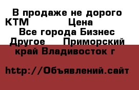 В продаже не дорого КТМ-ete-525 › Цена ­ 102 000 - Все города Бизнес » Другое   . Приморский край,Владивосток г.